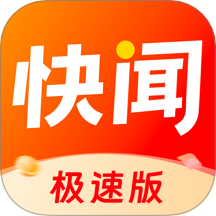 快闻极速版app最新版下载v1.5.1