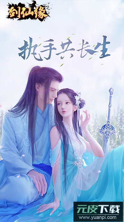 御剑仙缘0.1折版截图1