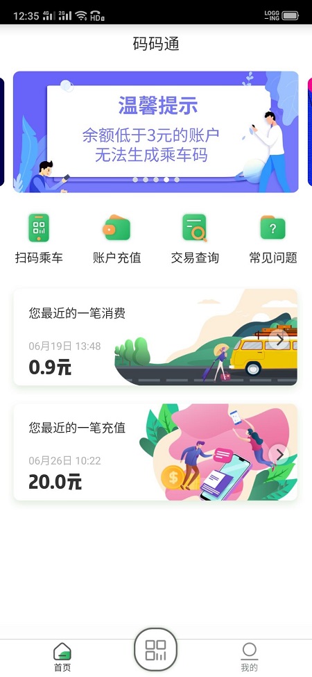 码码通公交乘车卡app截图4