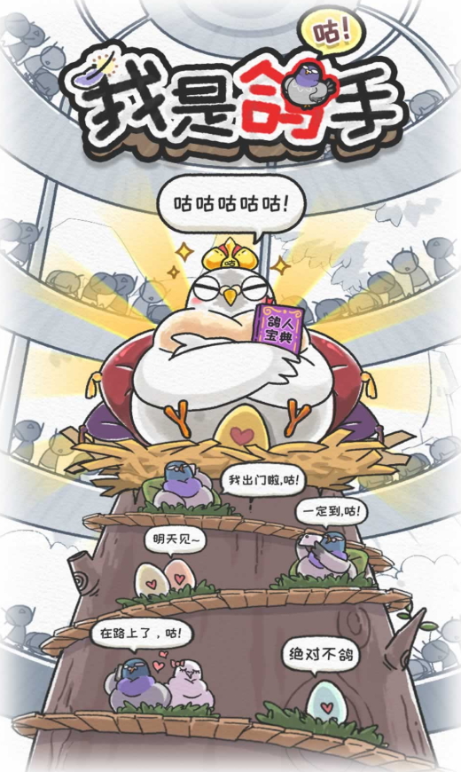 我是鸽手游戏手机版截图4