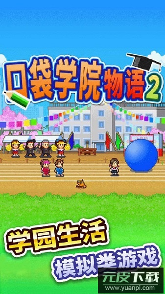 口袋学院物语2手游截图2