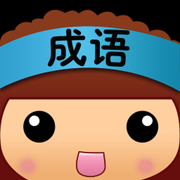 疯狂成语游戏v3.3.8.1