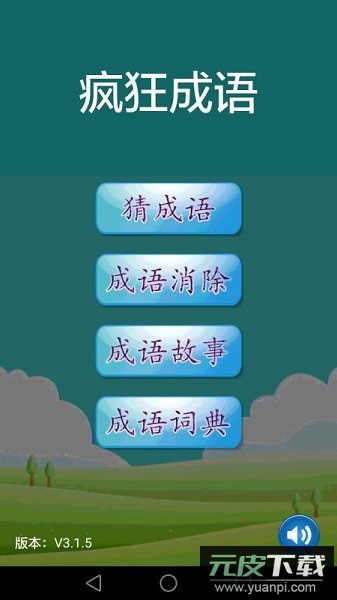 疯狂成语游戏截图3