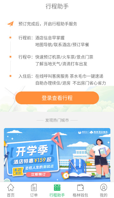格林豪泰app最新版截图2
