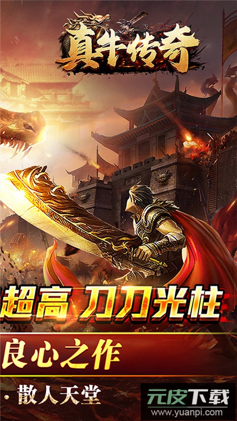 真牛传奇0.1折版截图2