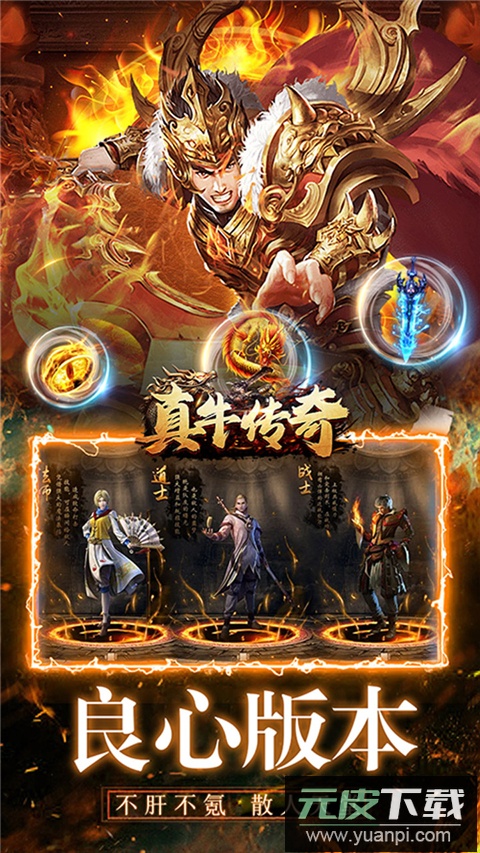 真牛传奇0.1折版截图4