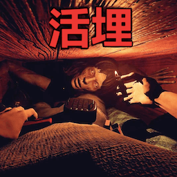 活埋求生游戏手机版v1.0