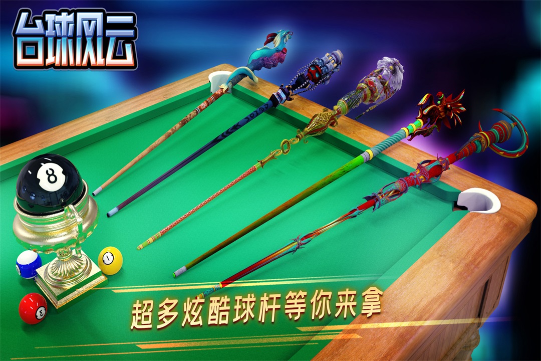 台球风云中文版截图4