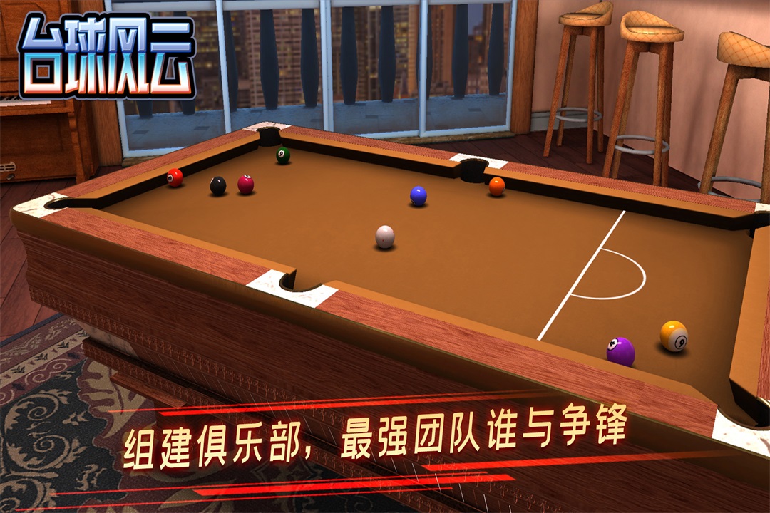 台球风云中文版截图5