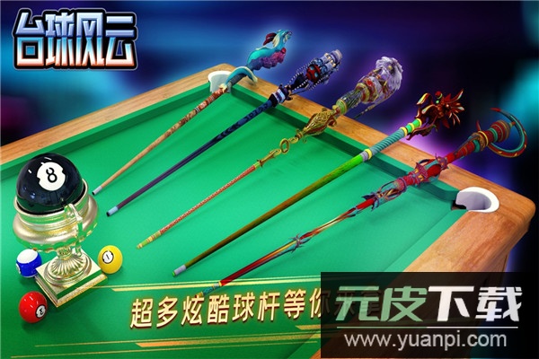 台球风云手游官方版截图1