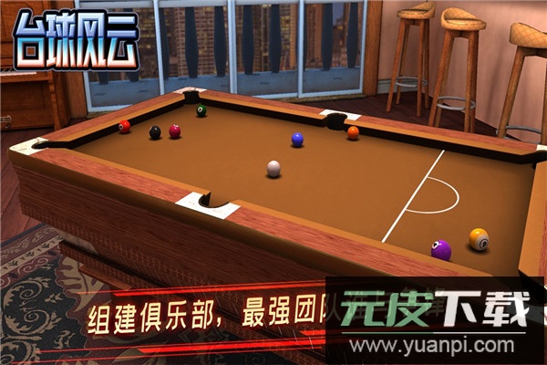台球风云手游官方版截图2