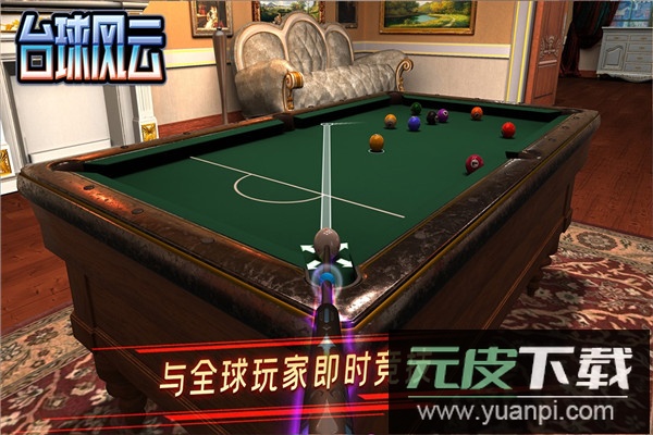 台球风云手游官方版截图3