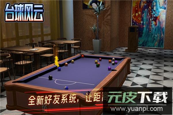 台球风云手游官方版截图4