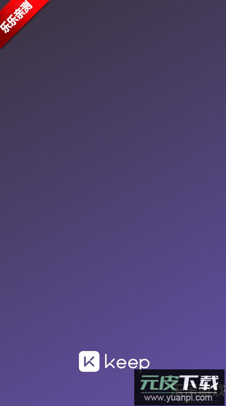 keep官方下载安装截图1