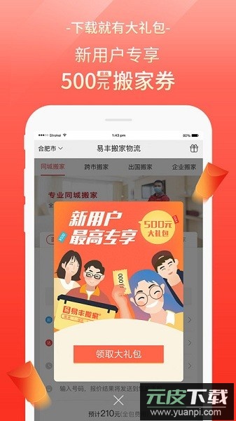 易丰搬家物流最新版截图2
