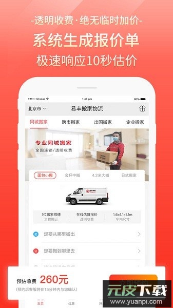 易丰搬家物流最新版截图3