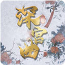 深宫曲手游最新版v0.56