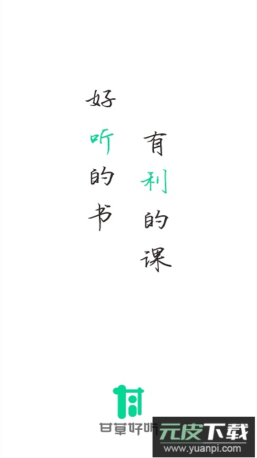 甘草好听app截图1