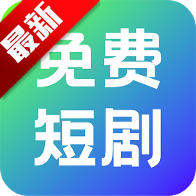 奇果免费短剧app最新版