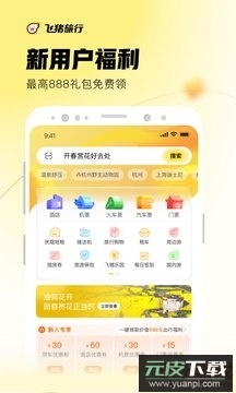 飞猪旅行最新版本下载截图1