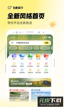 飞猪旅行最新版本下载截图4