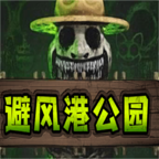 避风港公园手游v1.0.1