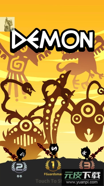 守护者英雄demon免费版截图4