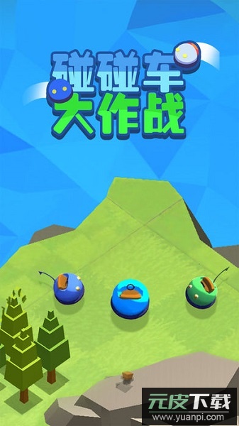 碰碰车大作战双人游戏截图2