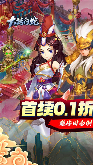 大话白蛇0.1折版截图1