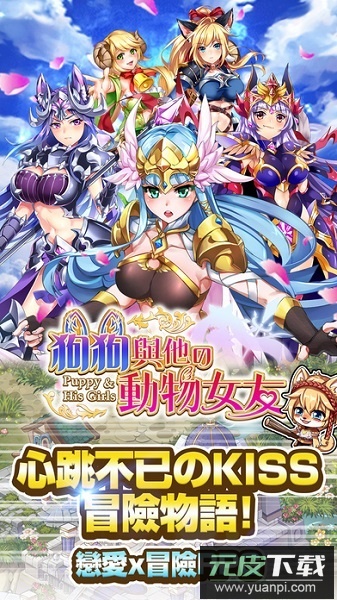 狗狗与他的动物女友手游截图3