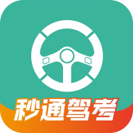 秒通驾考app最新版下载v2.0.2