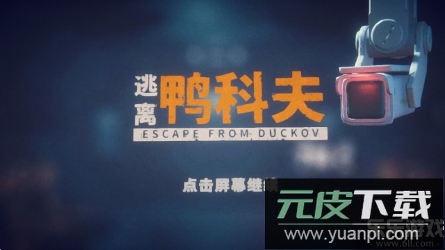 逃离鸭科夫最新版本下载截图3