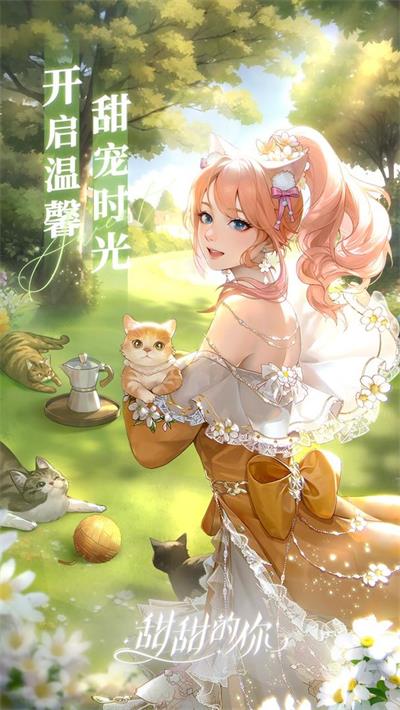 甜甜的你手游2024最新版截图5