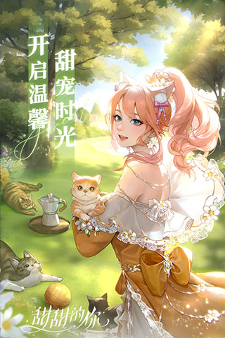 甜甜的你无限资源版截图4