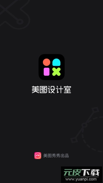 美图设计室app最新版本下载截图1