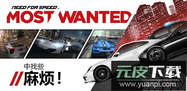 极品飞车17最高通缉中文版截图3