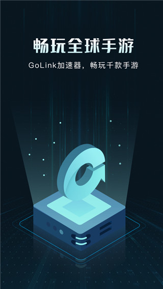 golink加速器免费版截图4