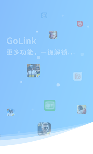 golink加速器官方正版截图1