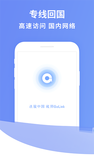 golink加速器官方正版截图4
