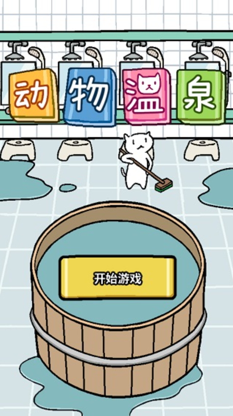 动物温泉小游戏截图4