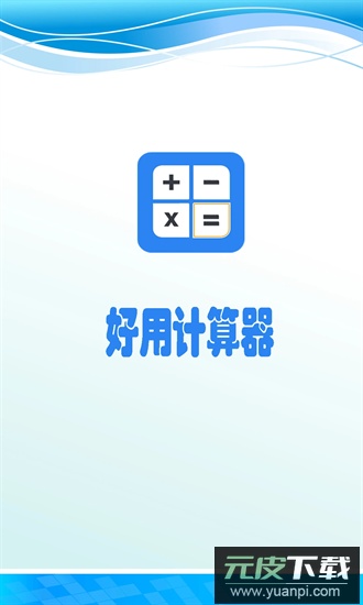 超级好用计算器app截图3