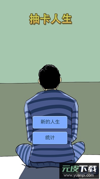 抽卡人生游戏截图3