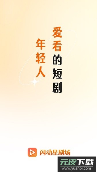 闪动星剧场红包短剧截图4