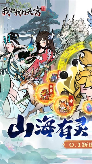 我和我的天宫0.1折版截图1