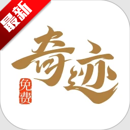 奇迹免费小说官方版v2.6.70