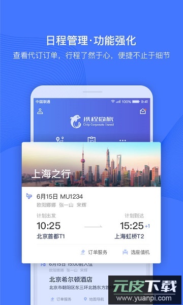 携程商旅平台截图2