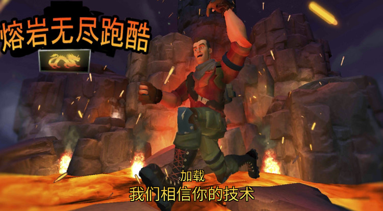 熔岩无尽跑酷官方最新版截图3