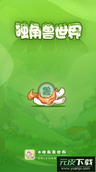 独角兽世界手机版截图2