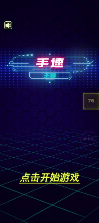 手速王者小游戏截图2