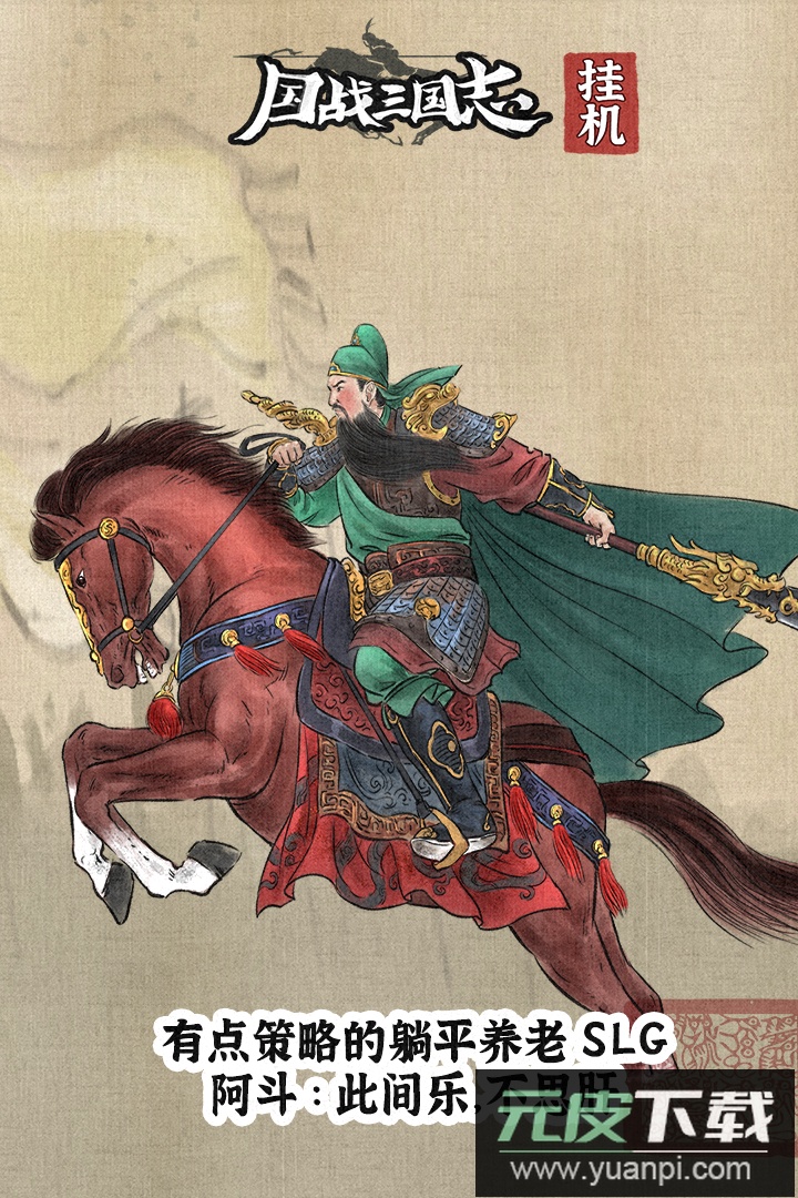 国战三国志手游下载截图5